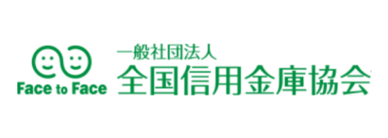 一般社団法人全国信用金庫協会